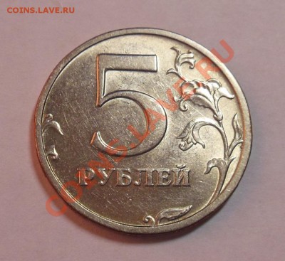 5 рублей 2003 - DSCN0105.JPG