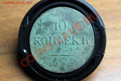 10коп; 1838г. ем. на. На оценку. - 2011_01_01_0191.JPG