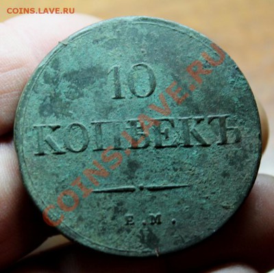 10коп; 1838г. ем. на. На оценку. - 2011_01_01_0194.JPG