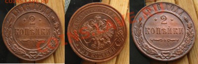 Империя. 2 копейки 1916г. Приятные.,до 14.08.12 в 22:10 МСК - 2к916