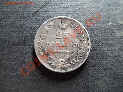 25 копеек 1831г. - SAM_0557.JPG