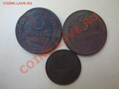 _1 и 3 коп 1924 г_с рубля_ до 12.08.2012 в 22:00 - IMG_1035.JPG