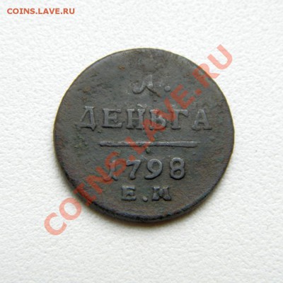 1 деньга 1798 г. ЕМ до 14.08.11. в 22.00 мв - P7310010.1