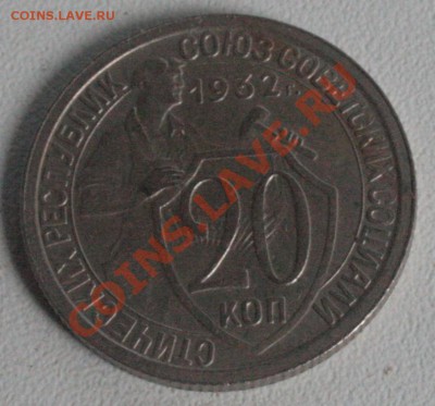20 коп.1932 Оценка - _MG_0056.JPG
