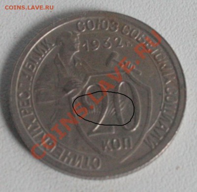 20 коп.1932 Оценка - _MG_0057.JPG