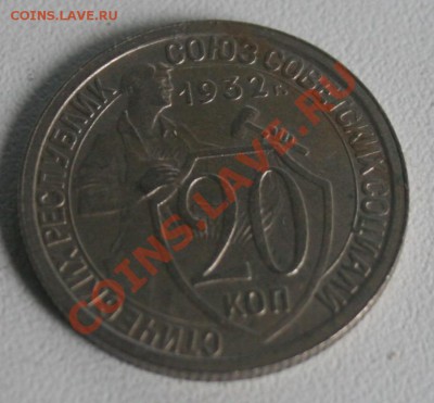 20 коп.1932 Оценка - IMG_0059.JPG