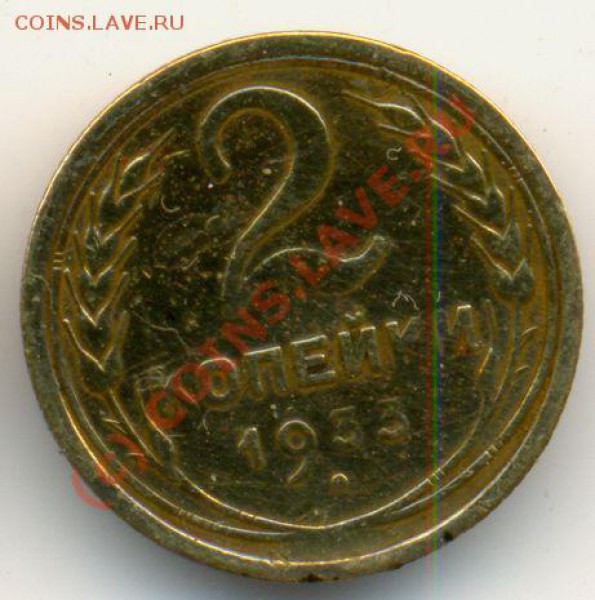 2 копейки 1933г. - 2 коп. 1933