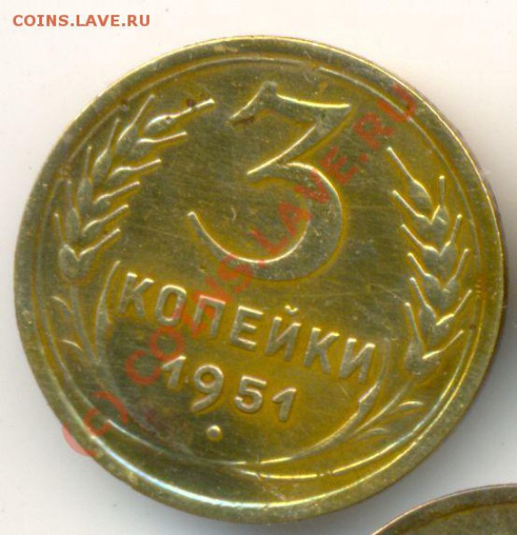 3 коп. 1951г. - 3 коп.1951