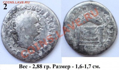 Денарии I-II веков н.э. Рим на оценку - 2 на ДМГ.JPG