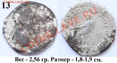 Денарии I-II веков н.э. Рим на оценку - 13 на Дмг.JPG