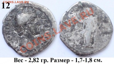 Денарии I-II веков н.э. Рим на оценку - 12 на Дмг.JPG