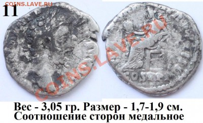 Денарии I-II веков н.э. Рим на оценку - 11 на Дмг.JPG