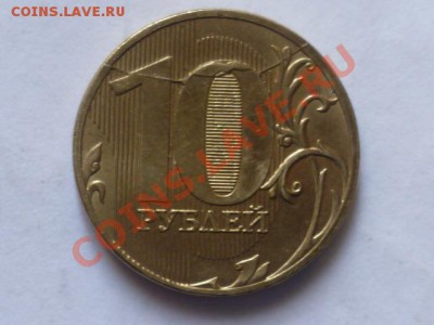 10 руб 2011 г ммд до 12.08.  22.00 мск - P1040783.JPG