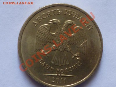 10 руб 2011 г ммд до 12.08.  22.00 мск - P1040781.JPG