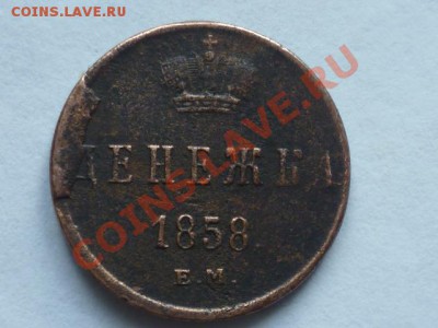 Денежка 1858 г со сколом до 12.08. 22.00 мск - P1040768.JPG
