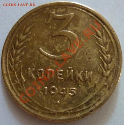 3 копейки 1945г. Нечастая! До 21:00 МСК 11.08.2012г. - P1020604 3 коп. 1945г..JPG
