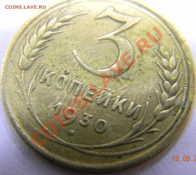 3 коп. 1930 - DSCN1887.JPG