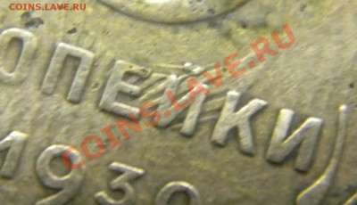 3 коп. 1930 - DSCN1888.JPG