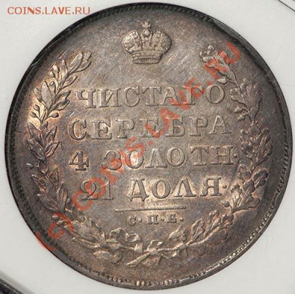 Рубль 1830 г. - угадайка грейда - 1830-2