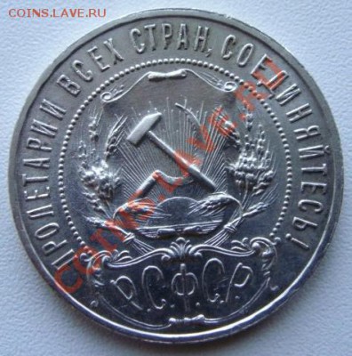 рубль 1921 года - 19212.JPG