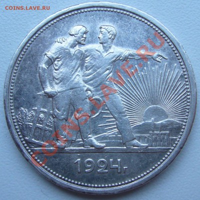 1 рубль 1924 года - P1070284.JPG