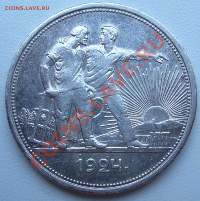 1 рубль 1924 года - P1070285.JPG