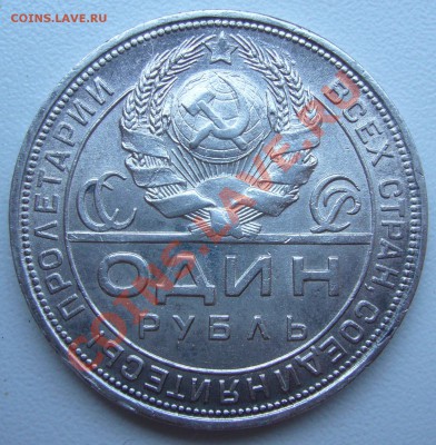 1 рубль 1924 года - P1070286.JPG