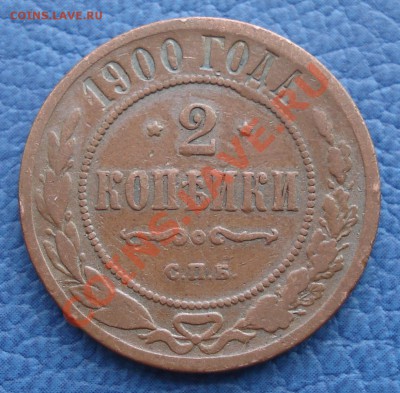 2к  1899г    2к  1900г  2к  1905г спб - 2 коп 1900_1.JPG