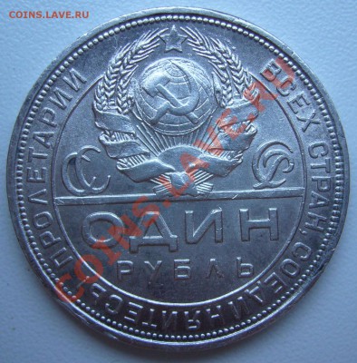 1 рубль 1924 года - P1070288.JPG