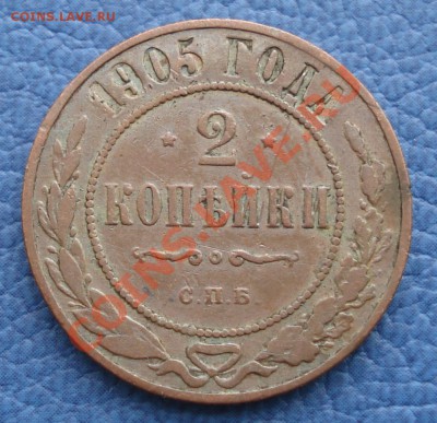 2к  1899г    2к  1900г  2к  1905г спб - 2 коп 1905_2.1.JPG