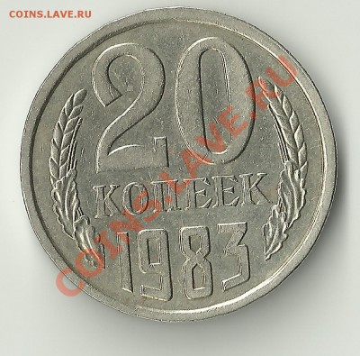 20 копеек 1983 шт.3.3? - Изображение 380