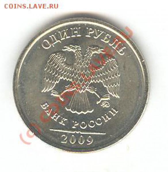 1рубль 2009 ММД - 003