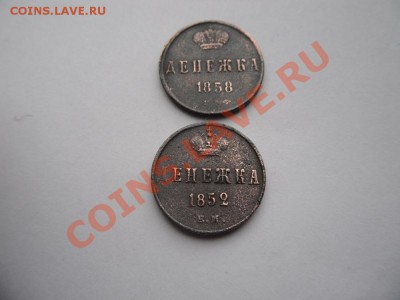 Денежка 1852г , 1858г - SAM_2041.JPG