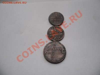 Лот монет Николай 1 - SAM_2043.JPG