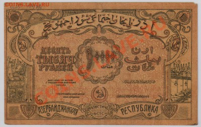 10 000 руб. 1921 г. Азербайджан  до 14.08 21.00 мск - 042а