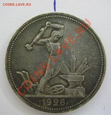 50 коп. 1926 г (молотобоец), поворот 45, до15.08., 21-00 Мск - 50-1.JPG