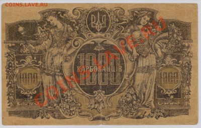 1000 карбованцев 1918 г. Украина до 14.08 21.00 мск - 028