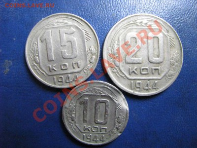 10-15-20 коп 1944г! до 12.08. 21-00 мск. - Изображение 4642
