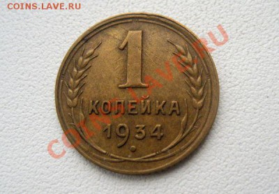 1 копейка 1934 - 38804dd682d5d7699f1cb5ccf93b70b4