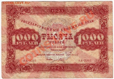1000 руб. 1923 г. до 16.08.12г. в 19.00 - IMAGE0029.JPG