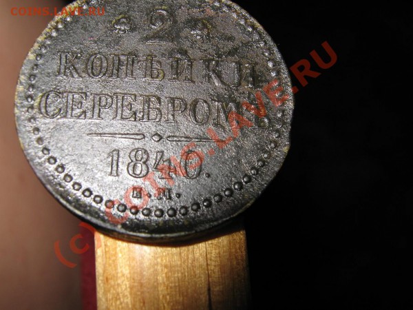 2 коп.серебром 1840г. Вопрос по м.д. и оценка. - IMG_0916