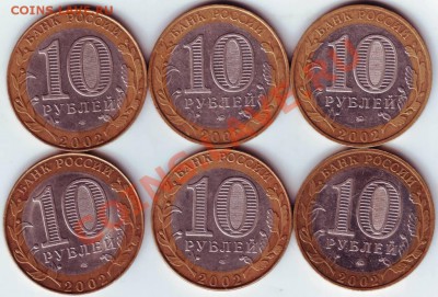 10 руб. 2002 г. 6 шт. Министерства до 16.08.12г. в 19.00 - IMAGE0009.JPG