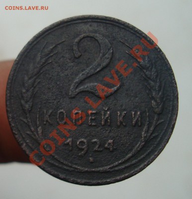2 копейки 1924 гладкий гурт.Оценка. - 6