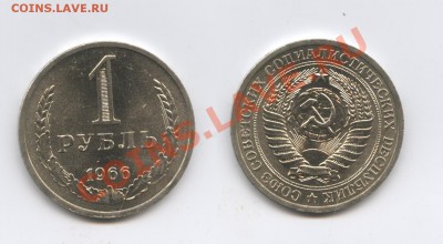 1 рубль 1966 года.До 13 августа 2012 года.22-01 МСК - Изображение 2545-horz