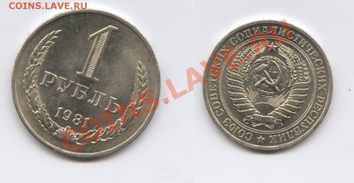 1 рубль 1981 года.До 13 августа 2012 года.22-01 МСК - Изображение 2549-horz
