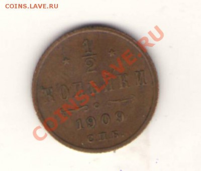 2 копейки 1909 до 16.08.2012 21.00мск - Изображение0021.JPG