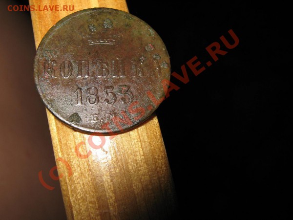 Копейка Н-1 ЕМ 185?  3 или 5 и Оценка. - IMG_0915