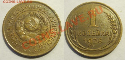 1 копейка 1926 aUNC_________________ до 15.08.2012 22-00 Мск - 1 копейка 1926