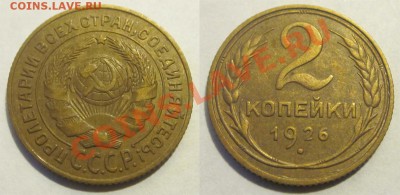 2 копейки 1926 ___________________ 15.08.2012 22-00 Мск - 2 копейки 1926