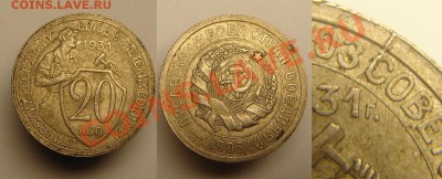 20 коп 1931 г( разлом шт.,поворот примерно 45 гр.)Состояние! - 20 к 1931 разлом ,поворот.JPG